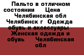 Пальто в отличном состоянии ! › Цена ­ 1 000 - Челябинская обл., Челябинск г. Одежда, обувь и аксессуары » Женская одежда и обувь   . Челябинская обл.